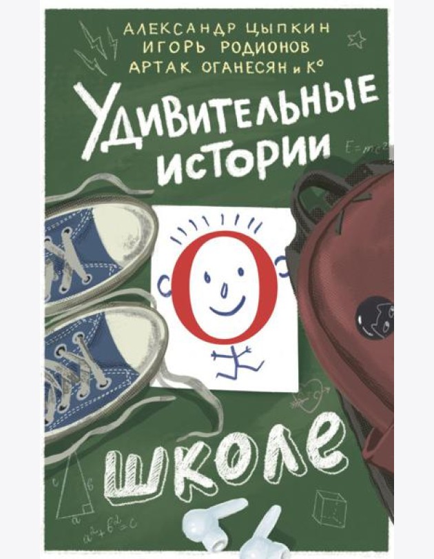 Удивительные истории о школе: сборник рассказов
