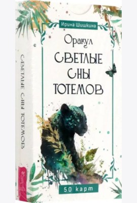Оракул Светлые сны тотемов (50 карт) (6250)
