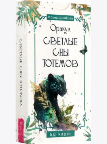 Оракул Светлые сны тотемов (50 карт) (6250)