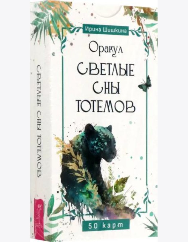 Оракул Светлые сны тотемов (50 карт) (6250)
