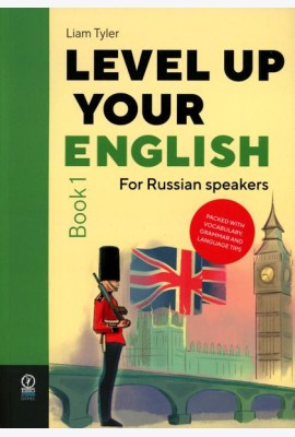 Level Up Your English: A course in natural English for Russian speakers. Book 1 (Учебник по английскому языку)