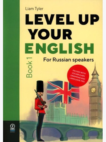 Level Up Your English: A course in natural English for Russian speakers. Book 1 (Учебник по английскому языку)