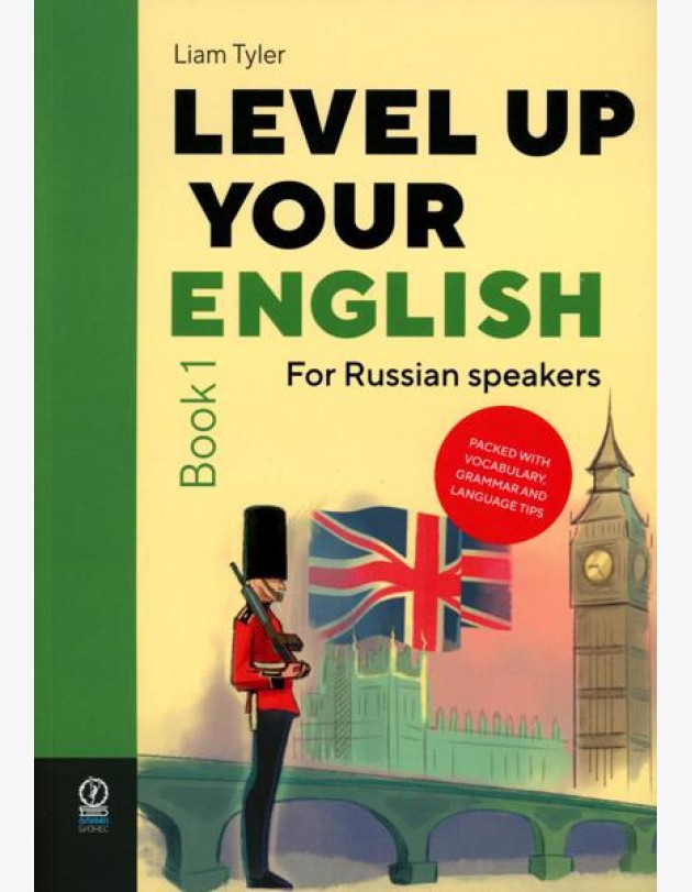 Level Up Your English: A course in natural English for Russian speakers. Book 1 (Учебник по английскому языку)