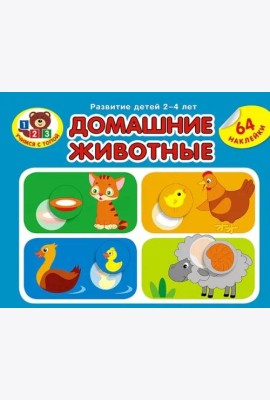 Домашние животные. Развитие детей 2_4 лет. Серия Учимся с Топой. 2019 РБ