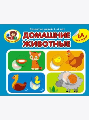 Домашние животные. Развитие детей 2_4 лет. Серия Учимся с Топой. 2019 РБ