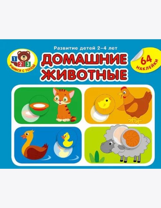 Домашние животные. Развитие детей 2_4 лет. Серия Учимся с Топой. 2019 РБ