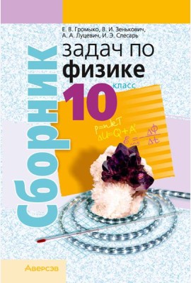 Физика. 10 кл. Сборник задач