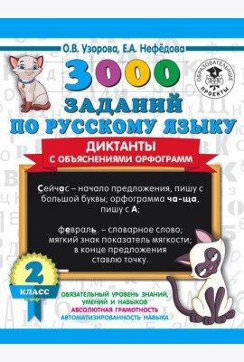 3000 примеровНачШк/3000 заданий по русскому языку. Диктанты с объяснениями орфограмм. 2 класс