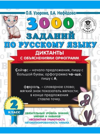 3000 примеровНачШк/3000 заданий по русскому языку. Диктанты с объяснениями орфограмм. 2 класс