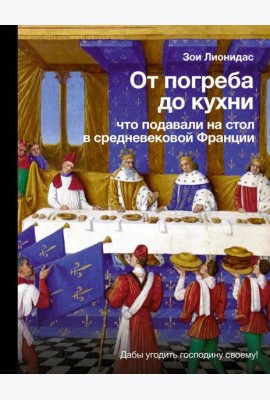 От погреба до кухни: что подавали на стол в средневековой Франции