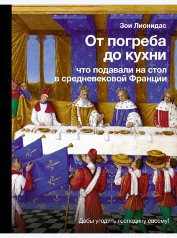 От погреба до кухни: что подавали на стол в средневековой Франции