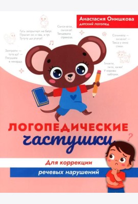 Логопедические частушки для коррекции речевых нарушений