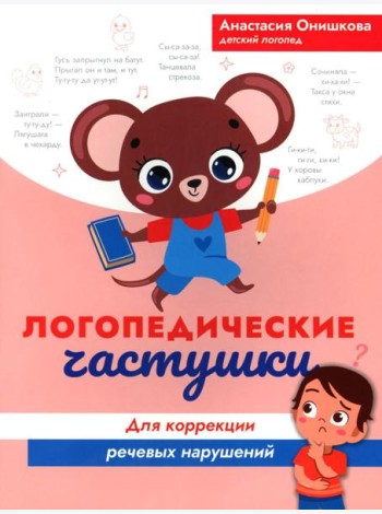 Логопедические частушки для коррекции речевых нарушений