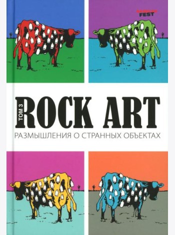 Rock Art. Размышления о странных объектах. Т. 3