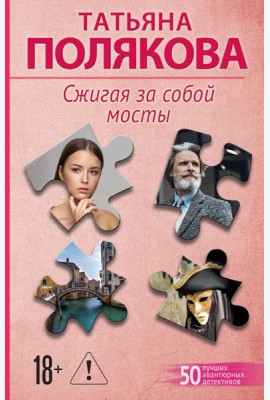 Сжигая за собой мосты