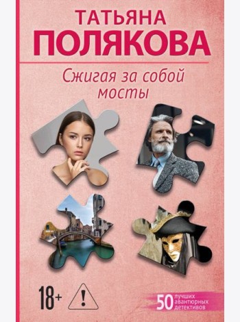 Сжигая за собой мосты