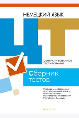 РИКЗ ЦТ (материалы 2021 г.) Немецкий язык. Сборник тестов