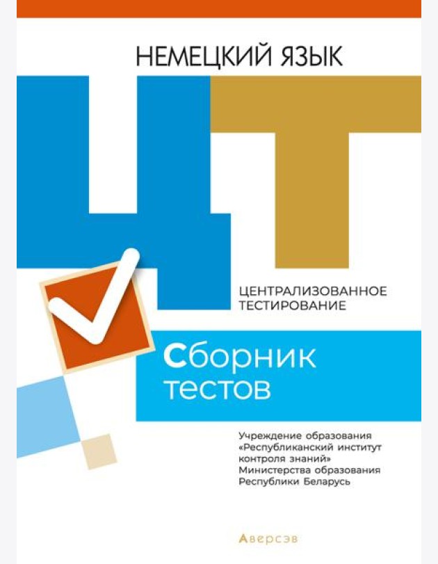 РИКЗ ЦТ (материалы 2021 г.) Немецкий язык. Сборник тестов