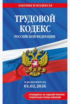 Трудовой кодекс РФ. В ред. на 01.02.26 с табл. изм. и указ. суд. практ. / ТК РФ