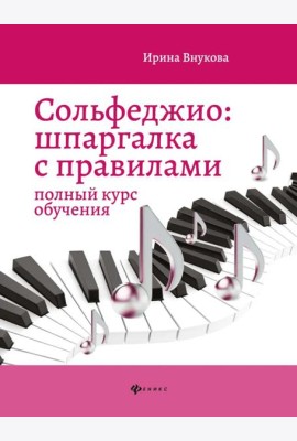 Сольфеджио: шпаргалка с правилами: полный курс обучения. 14-е изд
