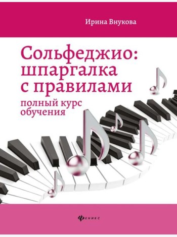 Сольфеджио: шпаргалка с правилами: полный курс обучения. 14-е изд