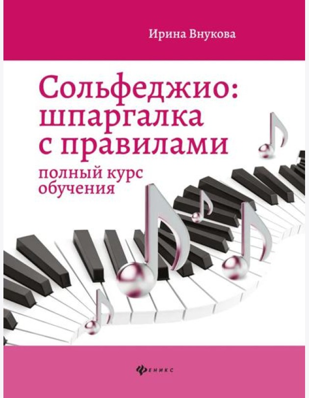 Сольфеджио: шпаргалка с правилами: полный курс обучения. 14-е изд