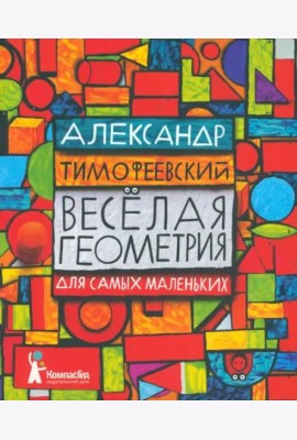 КГид.Веселая геометрия для самых маленьких