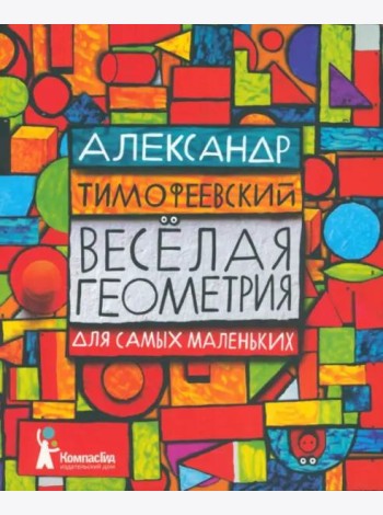 КГид.Веселая геометрия для самых маленьких