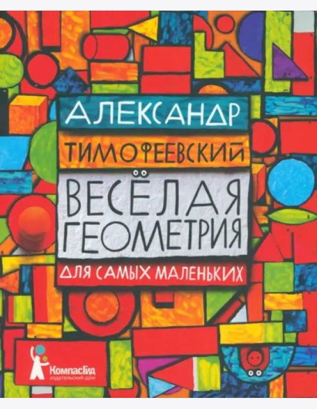 КГид.Веселая геометрия для самых маленьких