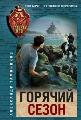 Горячий сезон