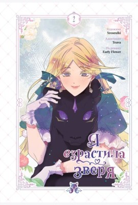 Я взрастила зверя. Том 2