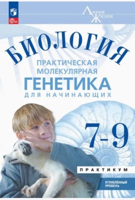 Биология 7-9 кл Практ.молекул.генетика Практик Угл