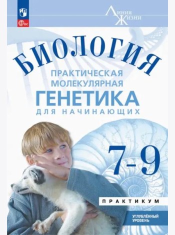 Биология 7-9 кл Практ.молекул.генетика Практик Угл