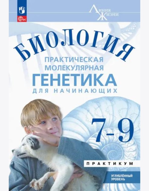 Биология 7-9 кл Практ.молекул.генетика Практик Угл