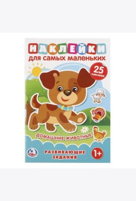 Домашние животные (активити А5 с наклейками). 145Х210мм. 8 стр.Умка в кор.50шт