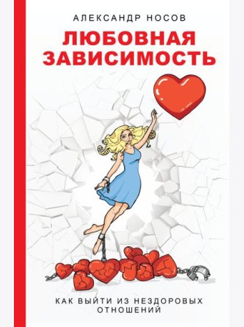 Любовная зависимость: как выйти из нездоровых отношений