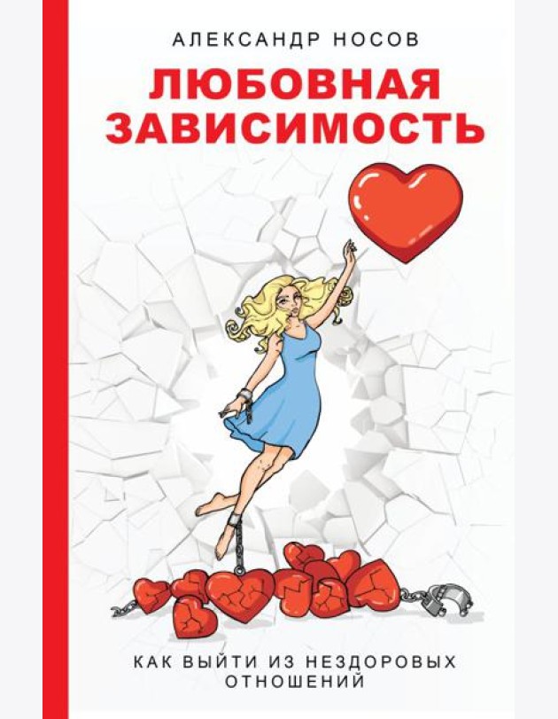 Любовная зависимость: как выйти из нездоровых отношений