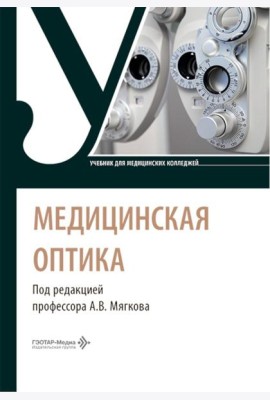 Медицинская оптика: Учебник