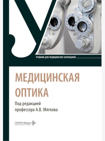 Медицинская оптика: Учебник