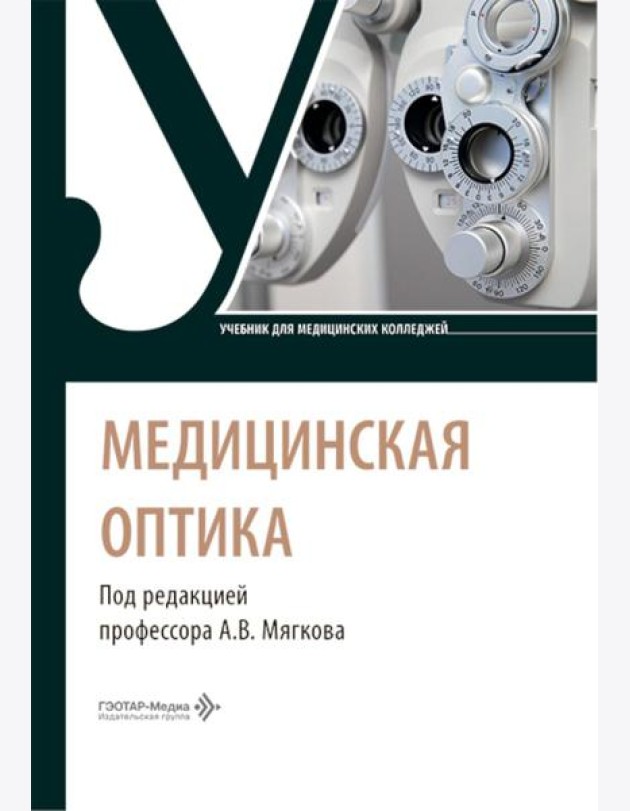 Медицинская оптика: Учебник