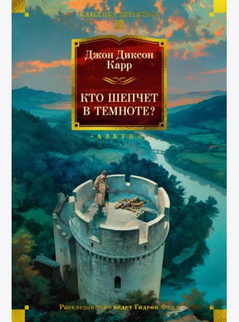 Кто шепчет в темноте?