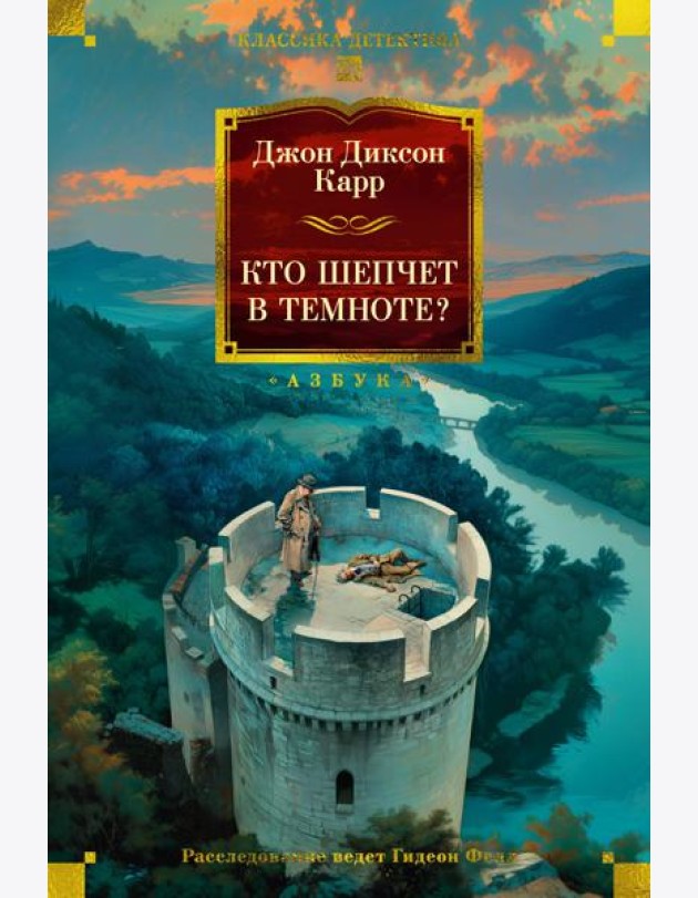 Кто шепчет в темноте?