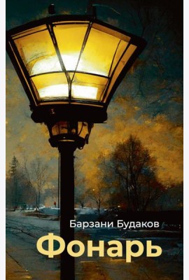 Фонарь