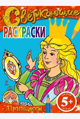5+ Сверкающие раскраски. Принцессы