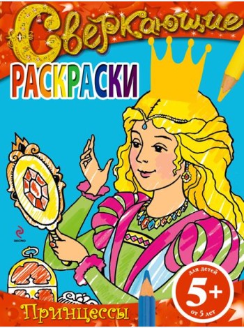 5+ Сверкающие раскраски. Принцессы