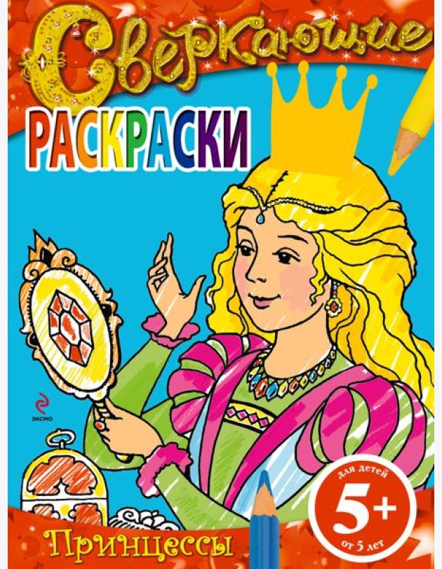 5+ Сверкающие раскраски. Принцессы