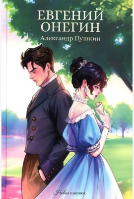 Евгений Онегин