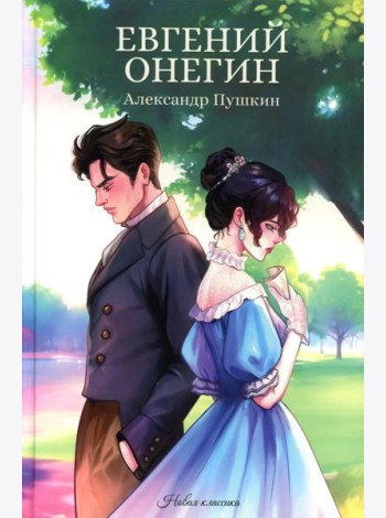 Евгений Онегин