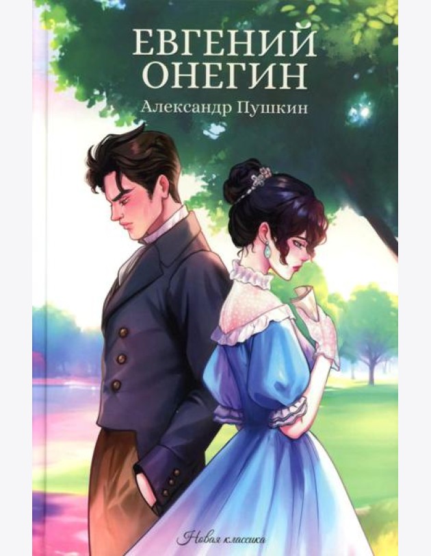 Евгений Онегин