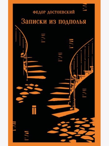 Записки из подполья